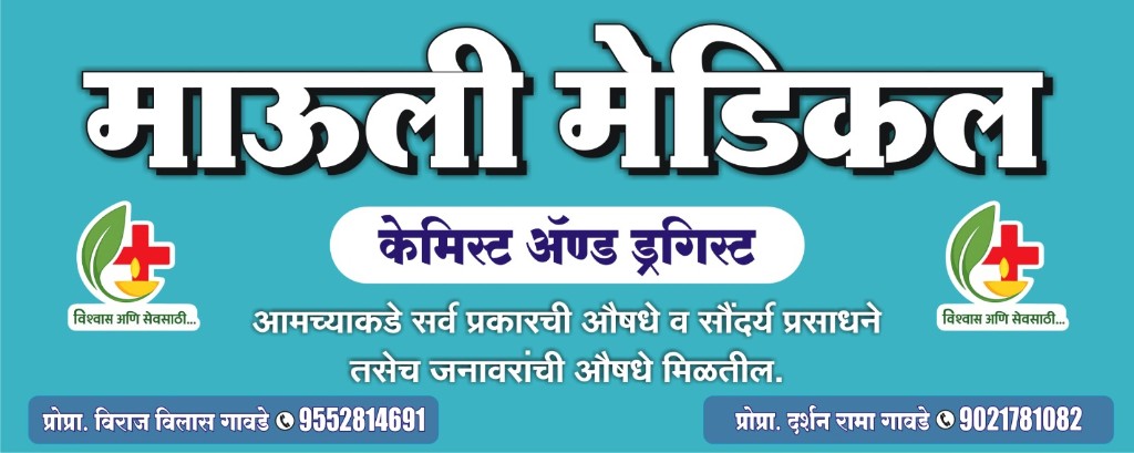 Mauli Medical store banner — माऊली मेडिकल